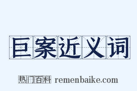 巨案近义词是什么意思的图片
